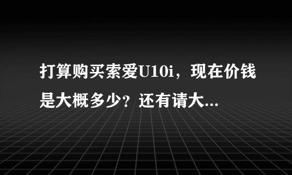 打算购买索爱U10i，现在价钱是大概多少？还有请大家教教我如何分辨真假港行！