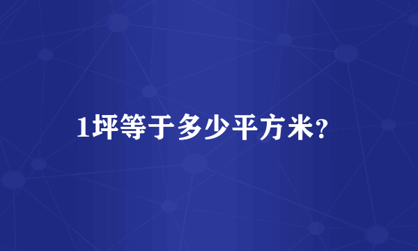 1坪等于多少平方米？