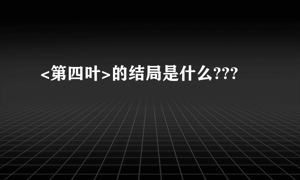 <第四叶>的结局是什么???