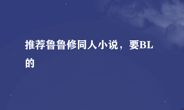 推荐鲁鲁修同人小说，要BL的