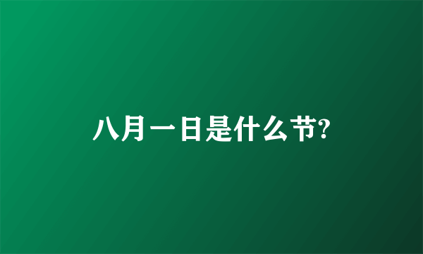 八月一日是什么节?