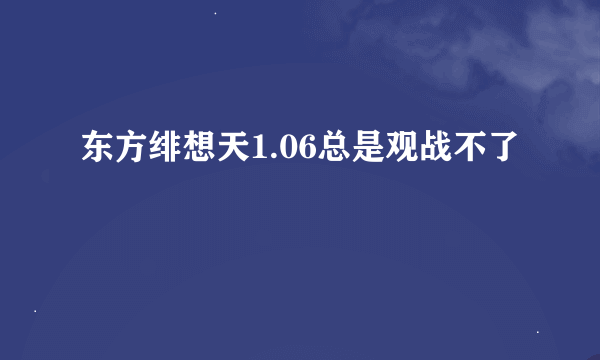 东方绯想天1.06总是观战不了