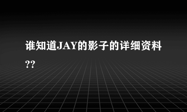 谁知道JAY的影子的详细资料??