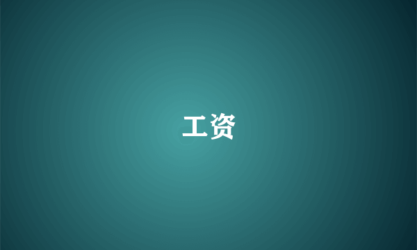 工资