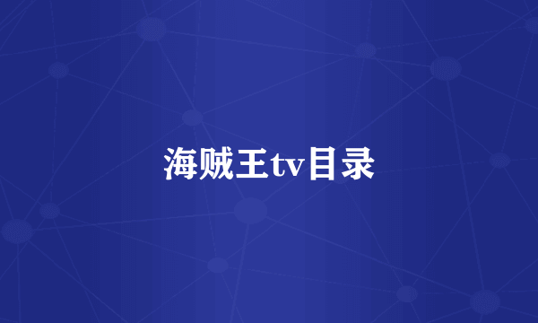 海贼王tv目录