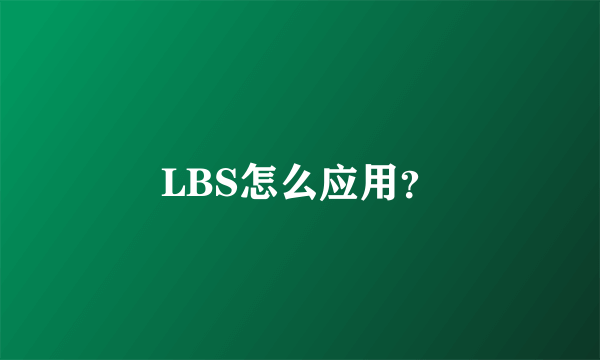 LBS怎么应用？