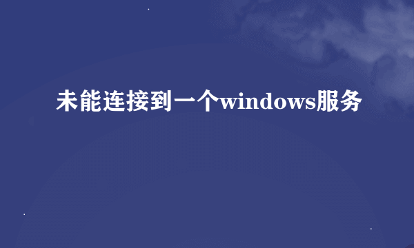 未能连接到一个windows服务