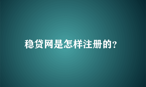 稳贷网是怎样注册的？