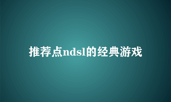 推荐点ndsl的经典游戏