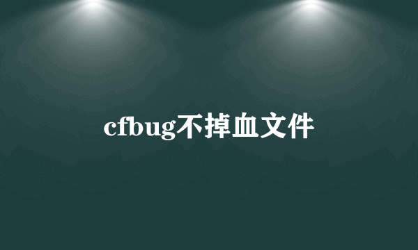 cfbug不掉血文件