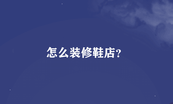 怎么装修鞋店？