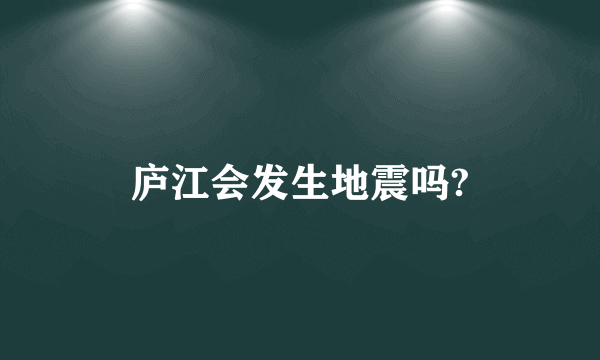 庐江会发生地震吗?