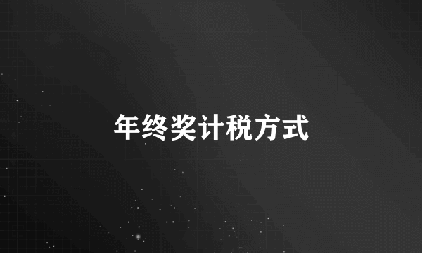 年终奖计税方式