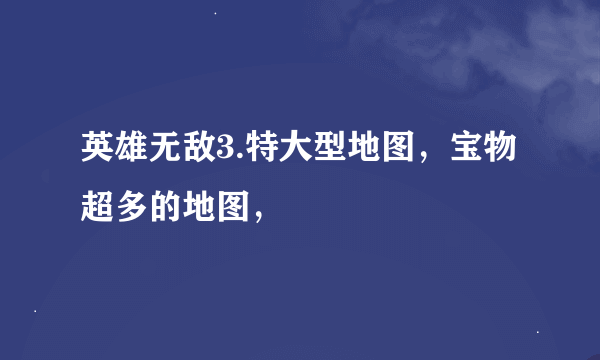 英雄无敌3.特大型地图，宝物超多的地图，