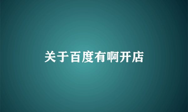 关于百度有啊开店