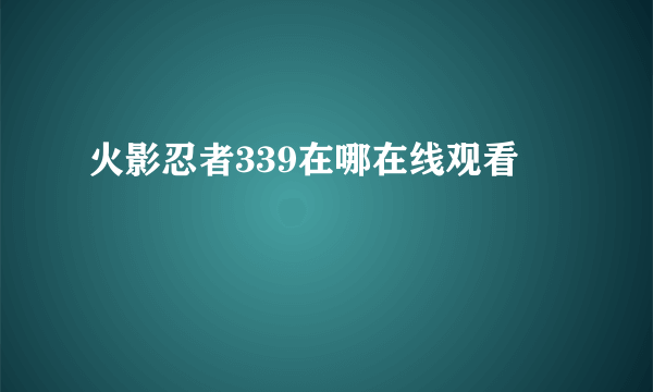 火影忍者339在哪在线观看