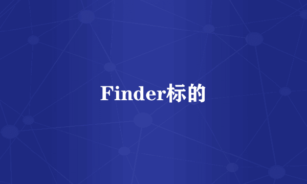 Finder标的