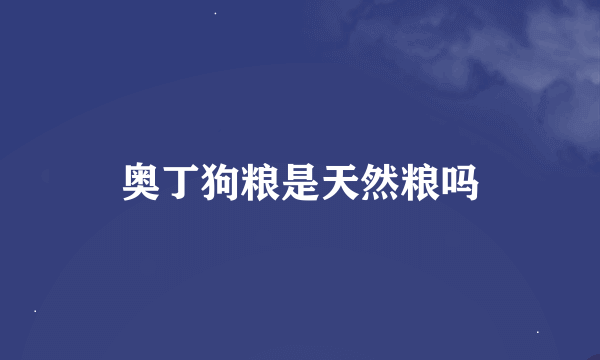 奥丁狗粮是天然粮吗