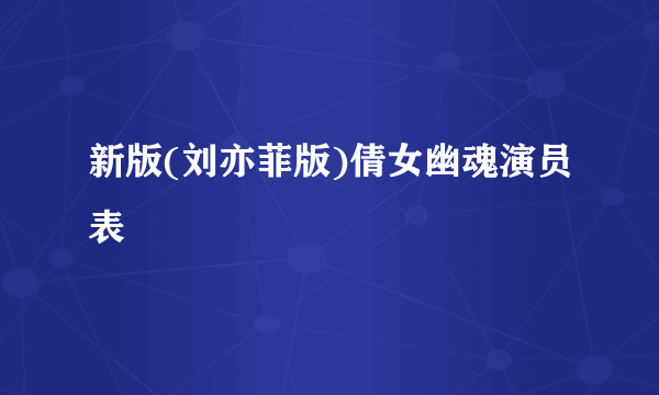 新版(刘亦菲版)倩女幽魂演员表