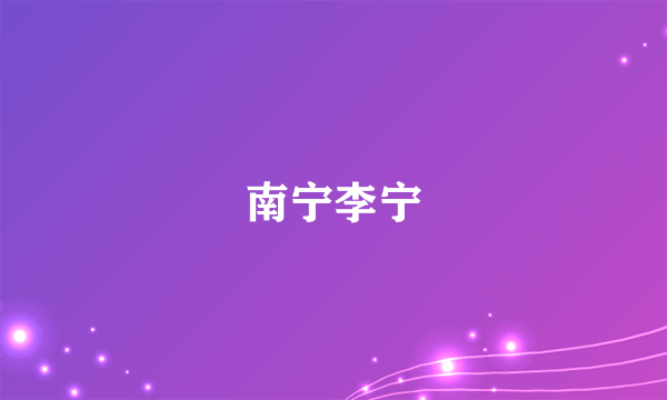 南宁李宁