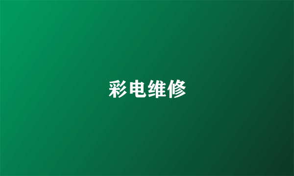 彩电维修