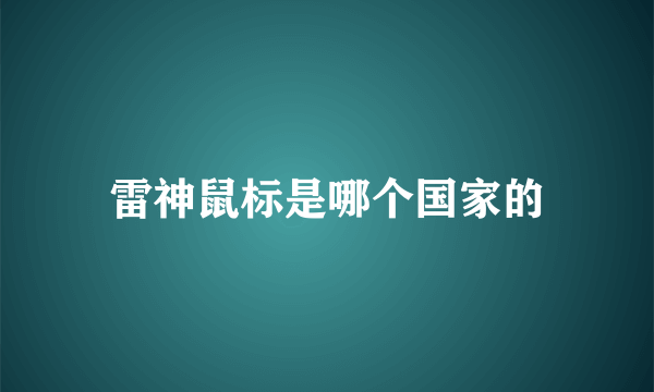 雷神鼠标是哪个国家的