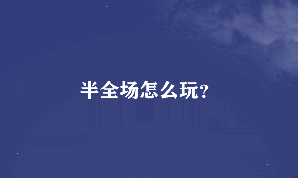 半全场怎么玩？