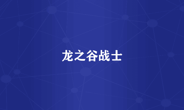 龙之谷战士