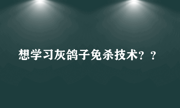 想学习灰鸽子免杀技术？？