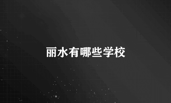 丽水有哪些学校