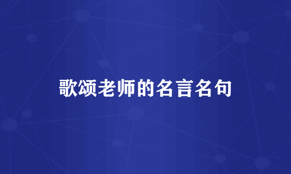 歌颂老师的名言名句