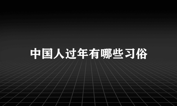 中国人过年有哪些习俗
