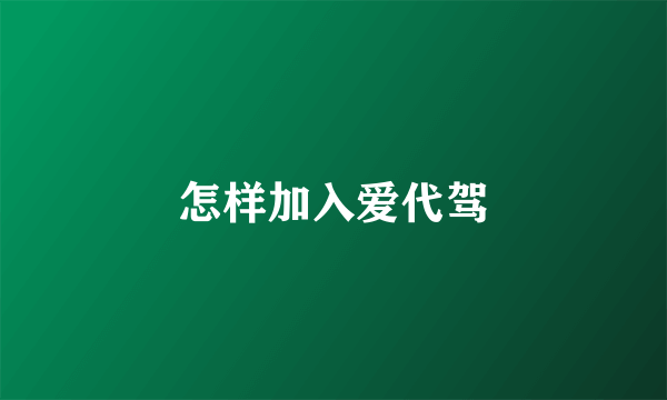 怎样加入爱代驾