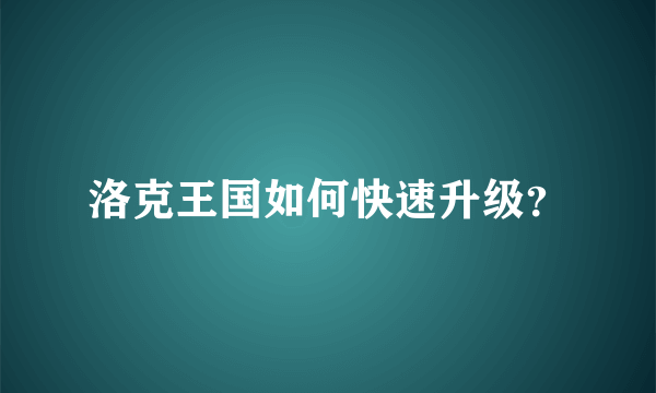 洛克王国如何快速升级？