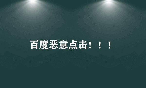 百度恶意点击！！！