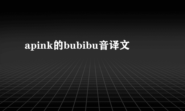 apink的bubibu音译文