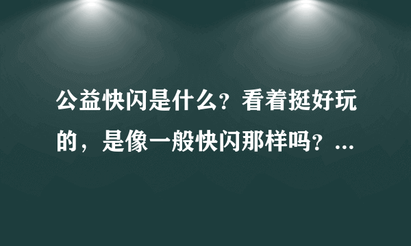 公益快闪是什么？看着挺好玩的，是像一般快闪那样吗？求大神说下