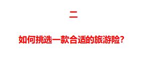 旅游意外险一份多少钱?如何买比较划算?