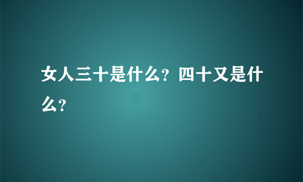 女人三十是什么？四十又是什么？