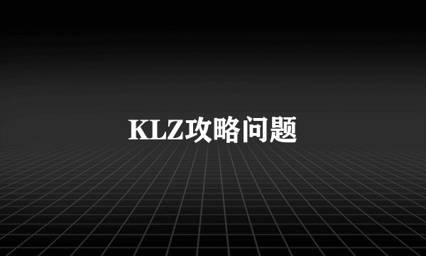 KLZ攻略问题