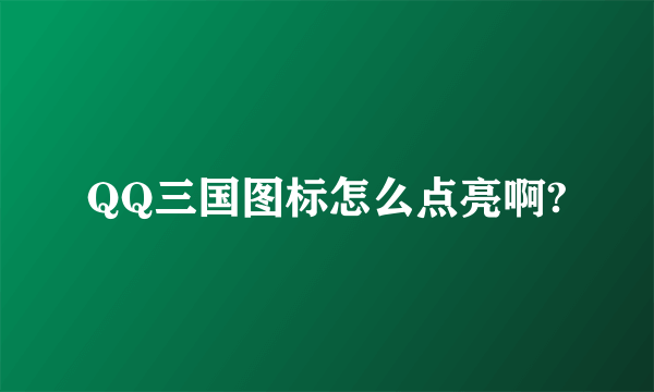 QQ三国图标怎么点亮啊?