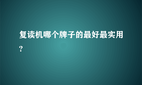 复读机哪个牌子的最好最实用?