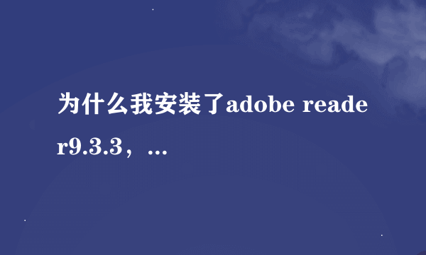 为什么我安装了adobe reader9.3.3，而且也在网页选项上打了对勾，可是网页上的pdf格式图片还是显示是叉呢