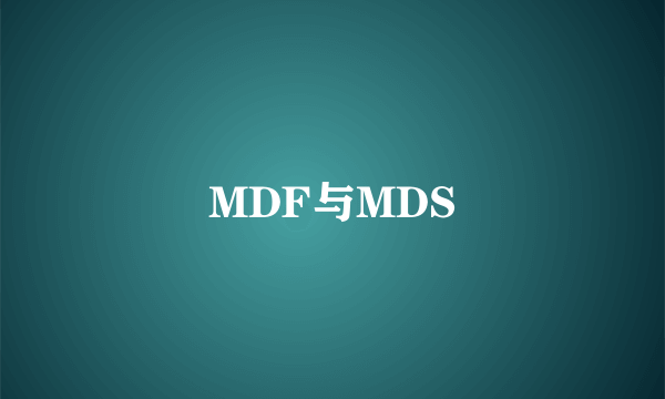 MDF与MDS