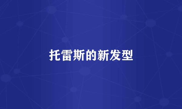 托雷斯的新发型