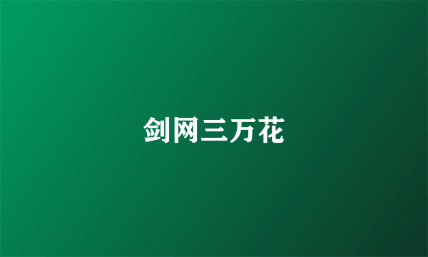 剑网三万花