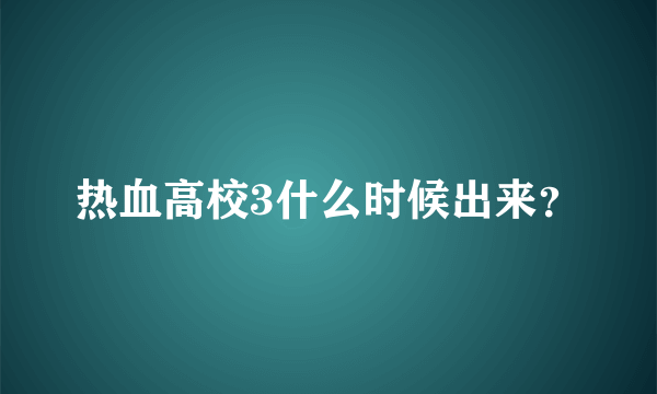 热血高校3什么时候出来？