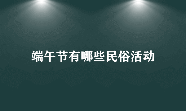 端午节有哪些民俗活动