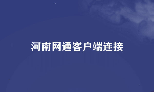 河南网通客户端连接