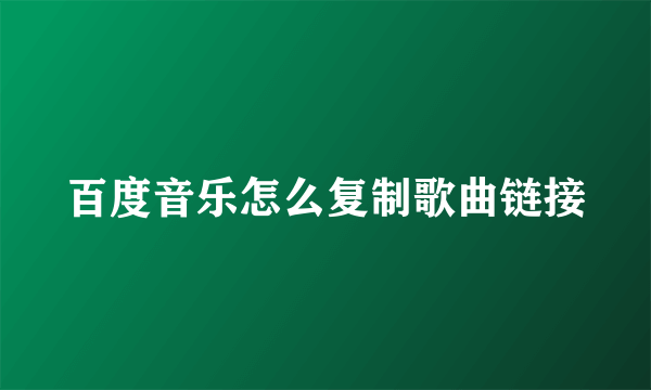 百度音乐怎么复制歌曲链接